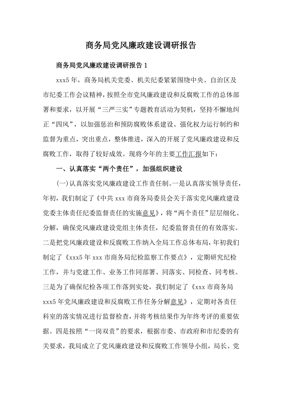 商务局党风廉政建设调研报告_第1页