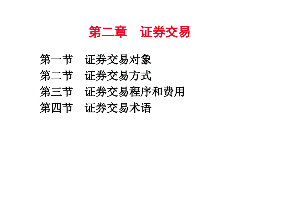 证券投资分析 第2版 教学课件 ppt 作者 李国强 第二章 证券交易_第1页