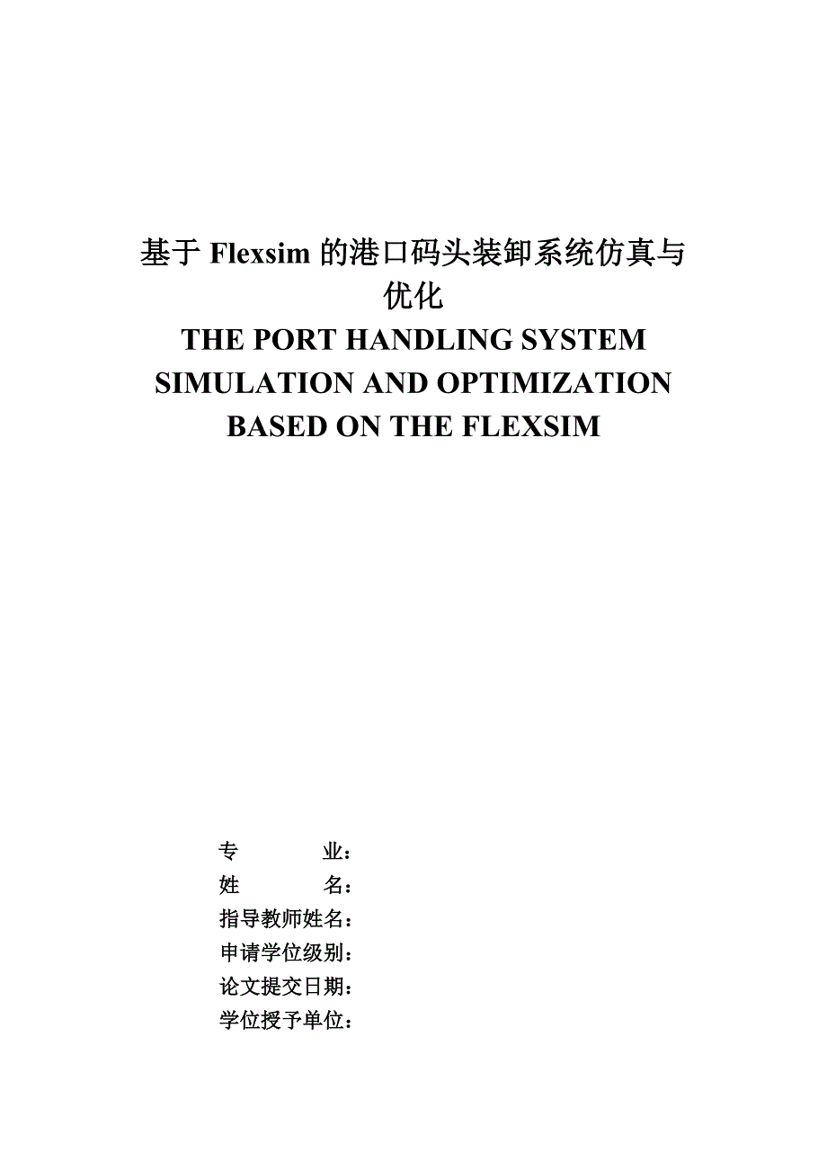 基于flexsim的港口码头装卸系统仿真与优化_第1页