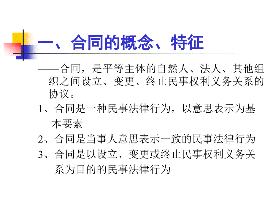 第4章1  合同法概述与合同的订立_第3页