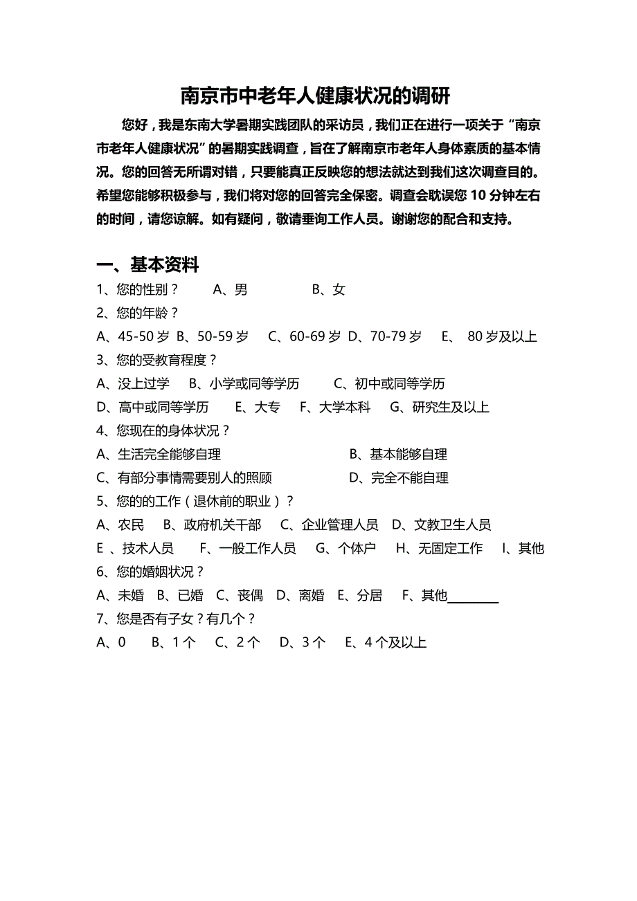 南京市中老年人健康状况的调研_第1页