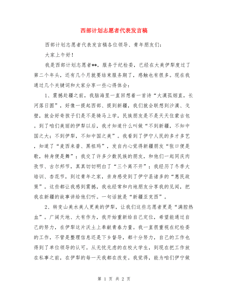 西部计划志愿者代表发言稿_第1页