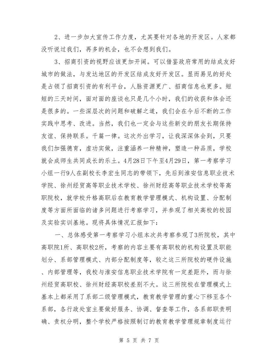 学习情况外出考察报告_第5页