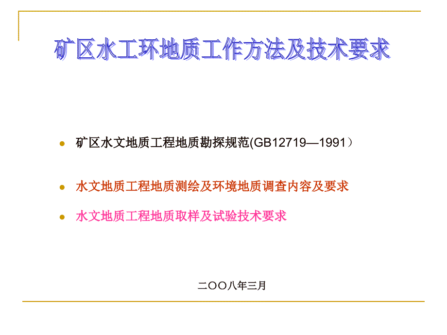 矿区水、工、环地质工作方法及要求_第1页