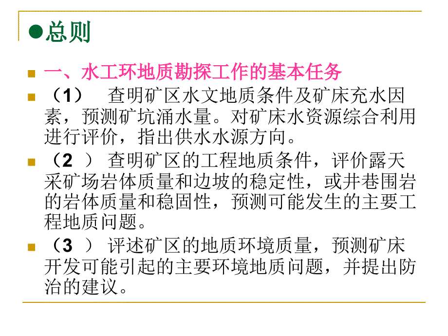 矿区水、工、环地质工作方法及要求_第4页