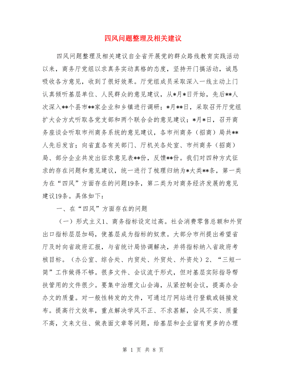 四风问题整理及相关建议_第1页