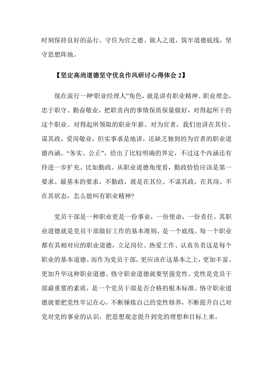 坚定高尚道德坚守优良作风研讨心得体会_第2页