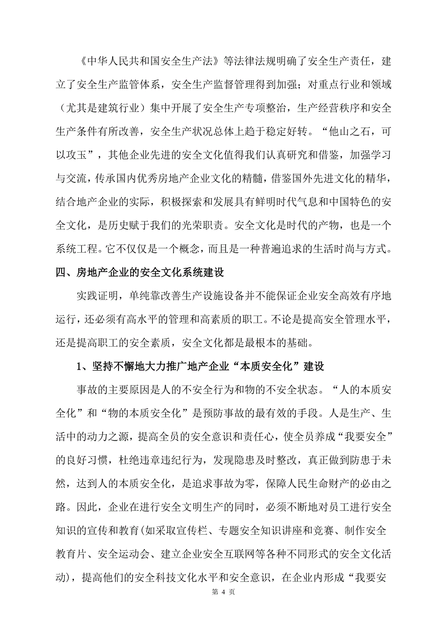 浅论房地产企业安全文化建设的重要性_第4页