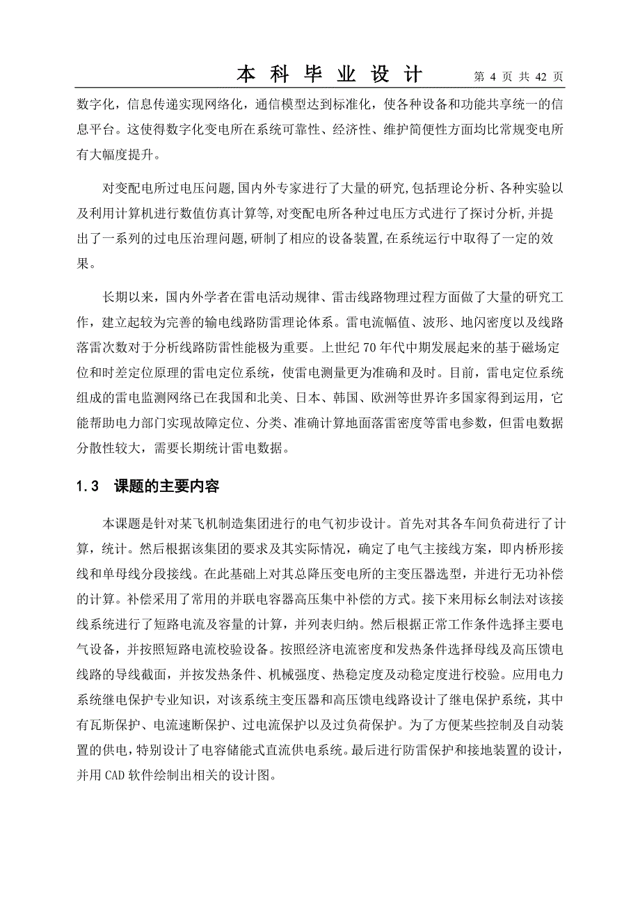 变配电所毕业设计论文_第4页