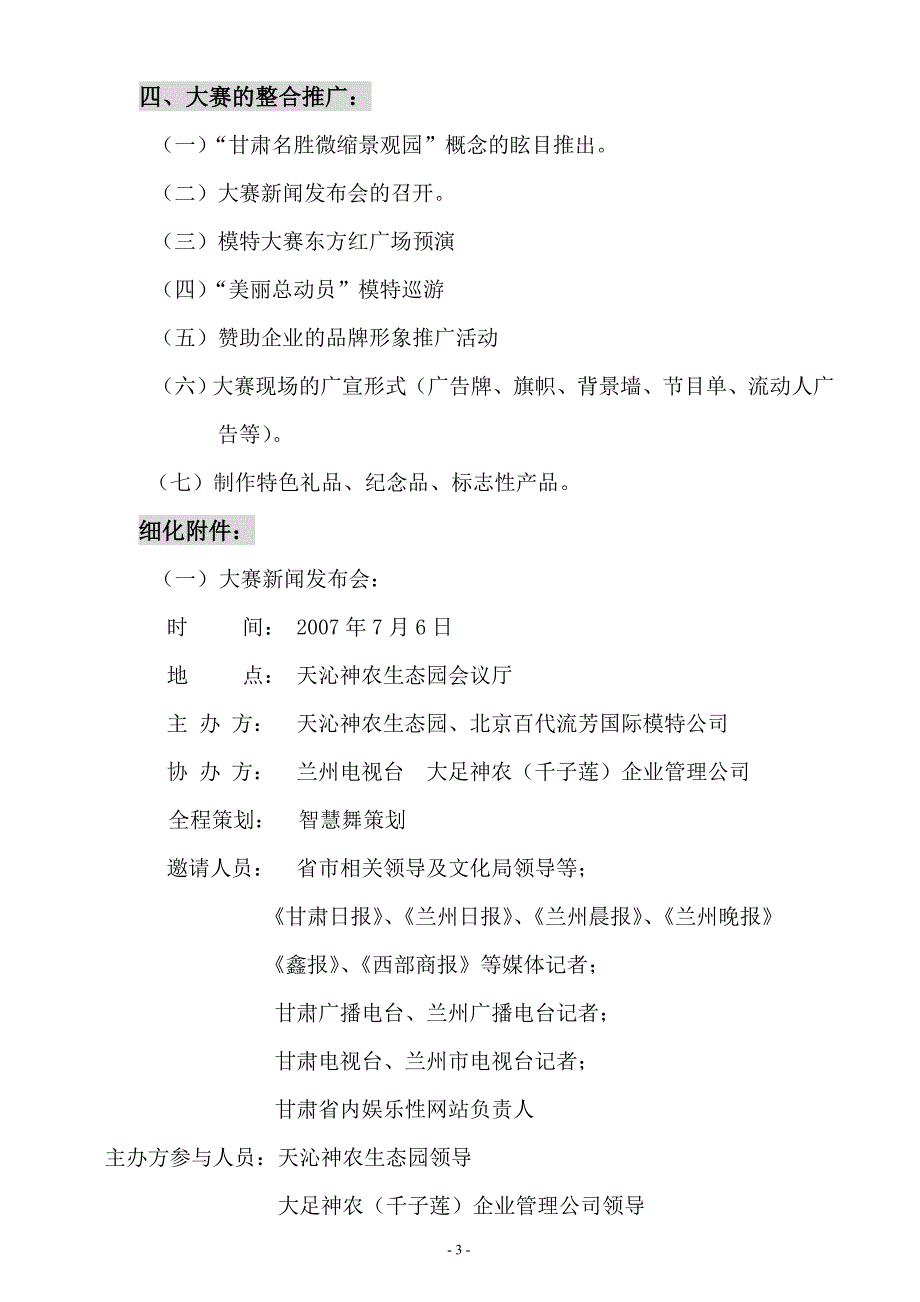 “XX杯”百代流芳全国模特大赛策划案（可编辑)_第3页