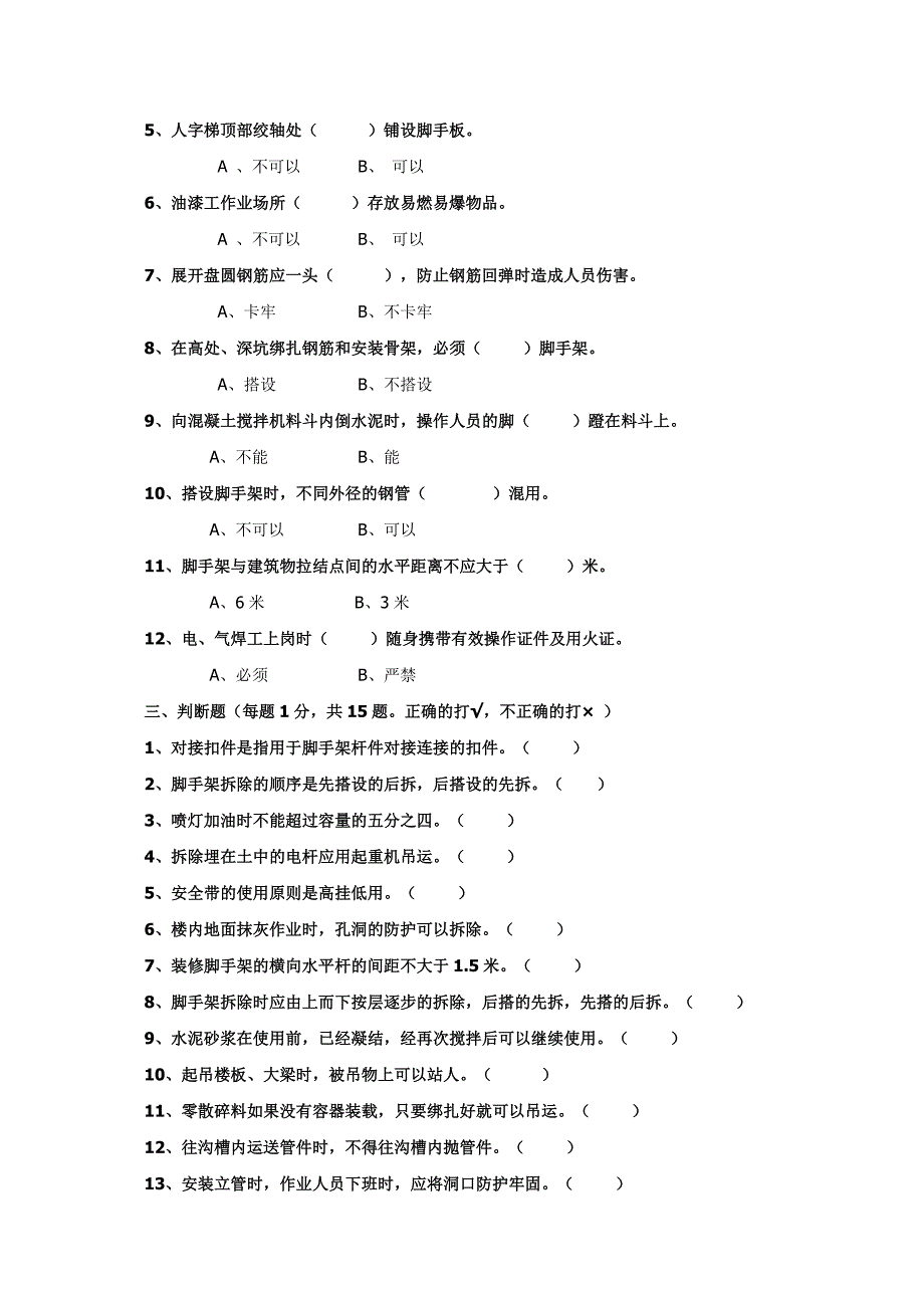 施工作业人员安全生产知识教育培训考核试卷及答案_第2页