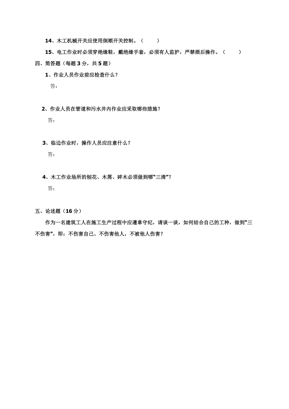 施工作业人员安全生产知识教育培训考核试卷及答案_第3页