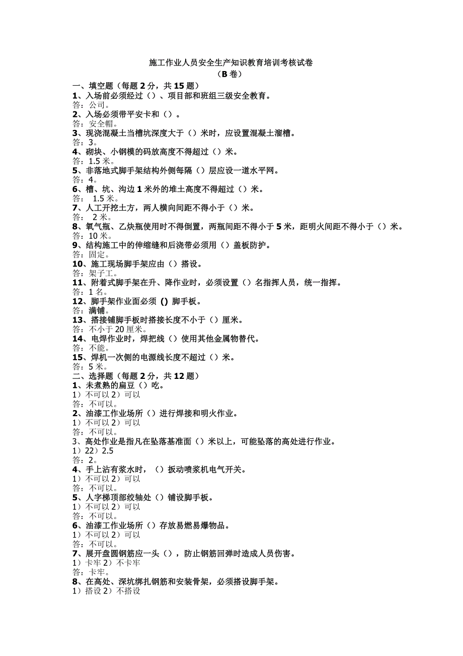 施工作业人员安全生产知识教育培训考核试卷及答案_第4页