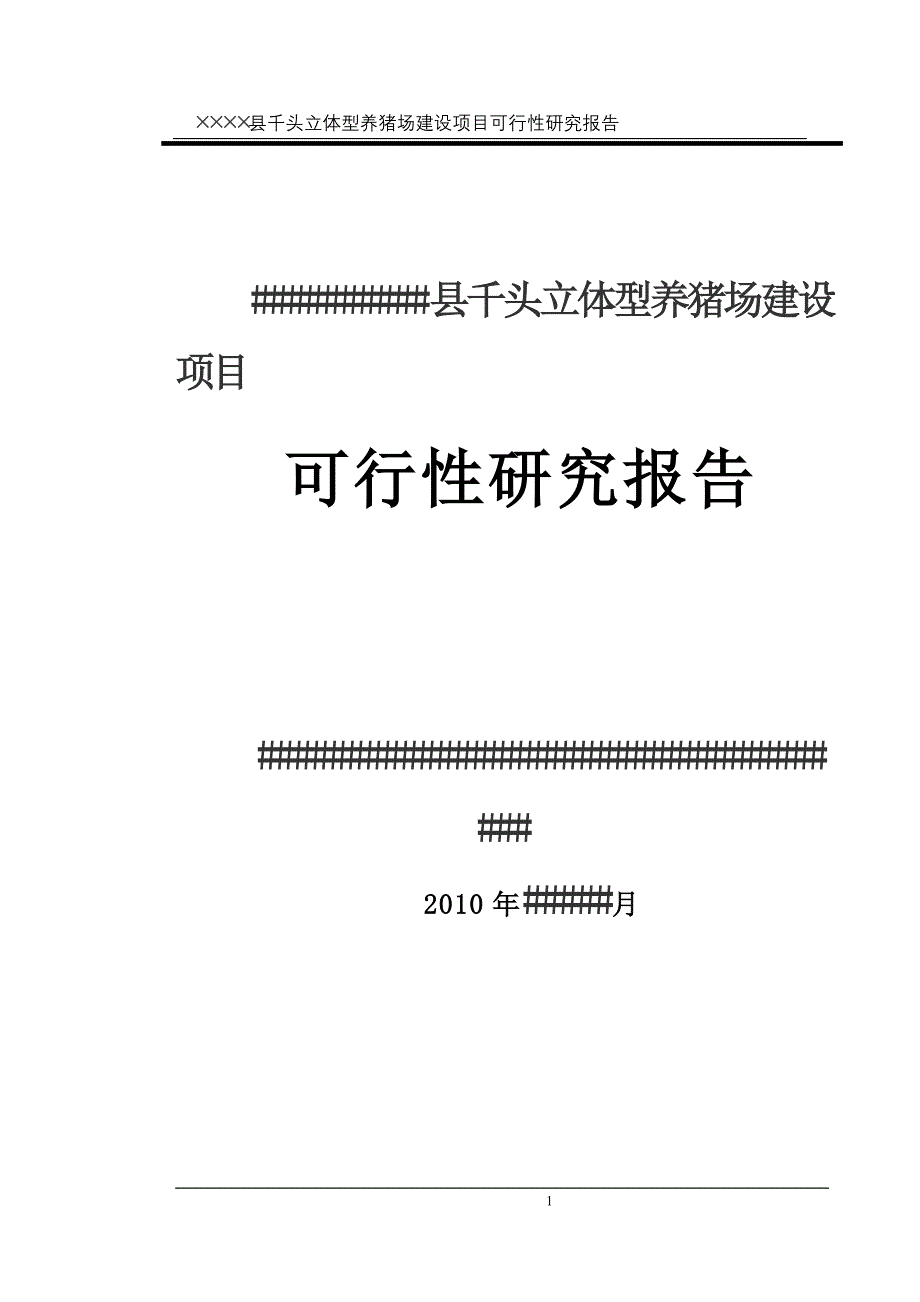 养猪场建设项目可行性研究报告_第1页