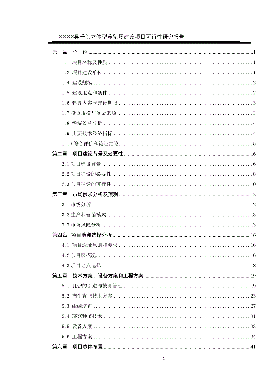 养猪场建设项目可行性研究报告_第2页