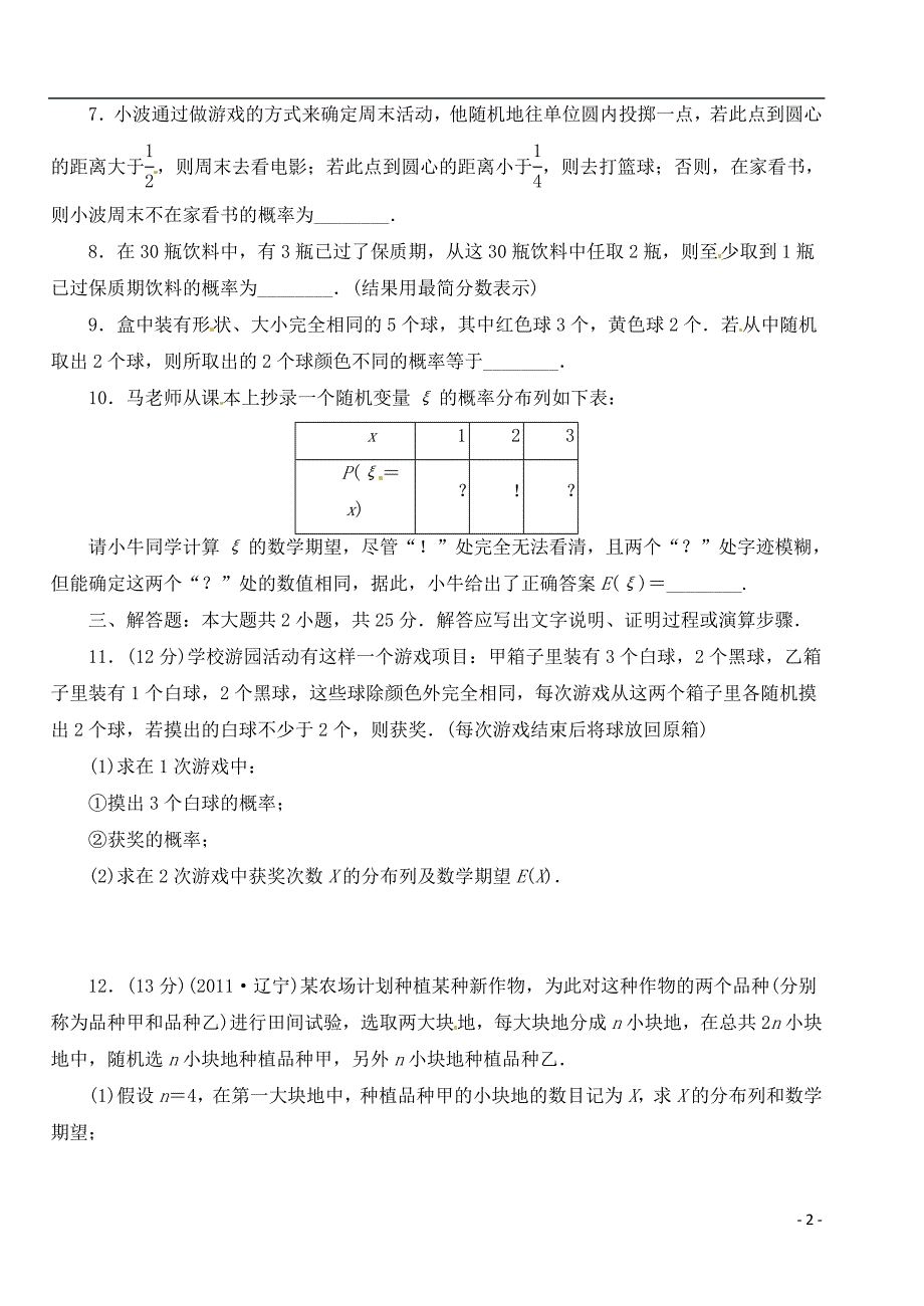 四川省宜宾县第一中学校高考数学《计数原理、概率》专题训练试题 新人教a版必修3_第2页