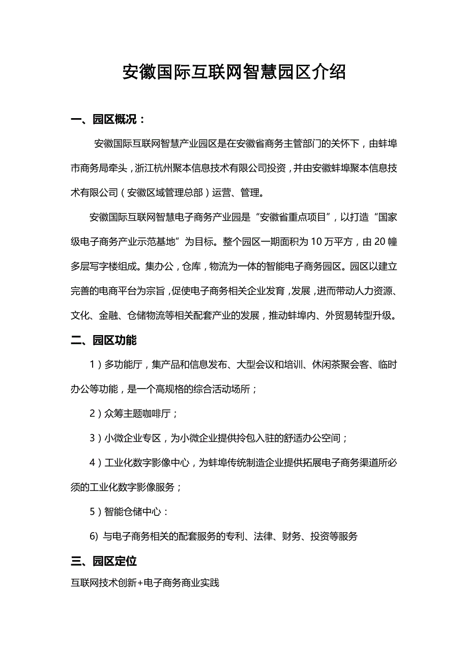 安徽国际互联网智慧产业园区简介_第1页