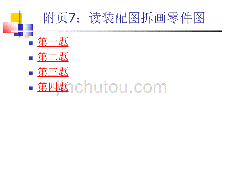 华北电力大学：工程制图答案附页7_第1页