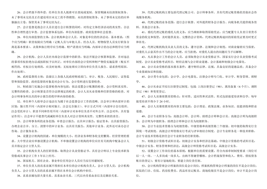 《财经法规与会计职业道德》高频繁考点_第2页