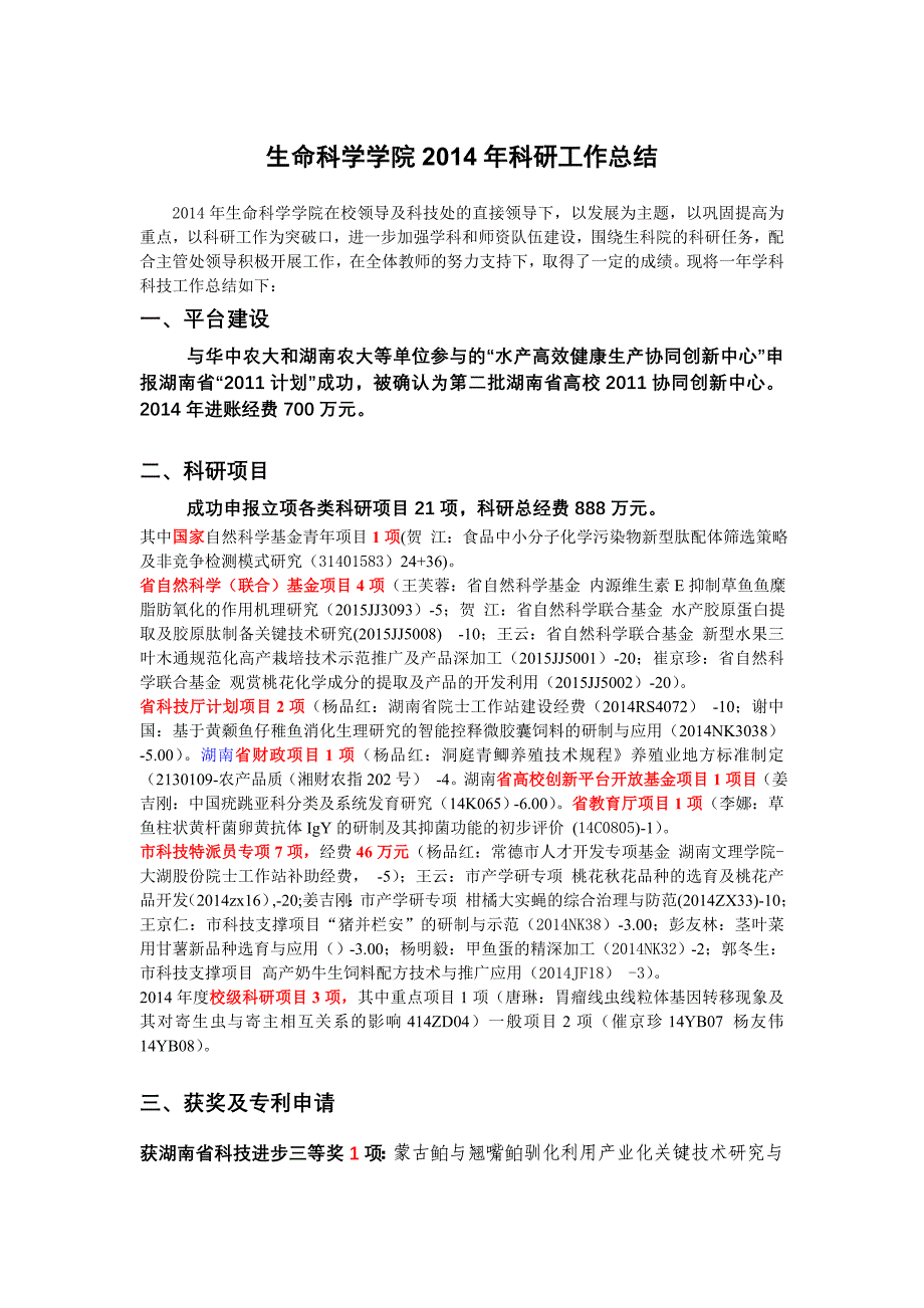 生命科学学院2014年科研工作总结_第1页