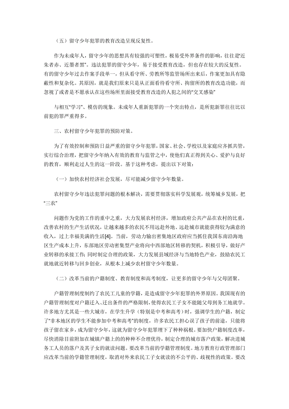 农村留守少年犯罪的原因、特点及预防_第4页