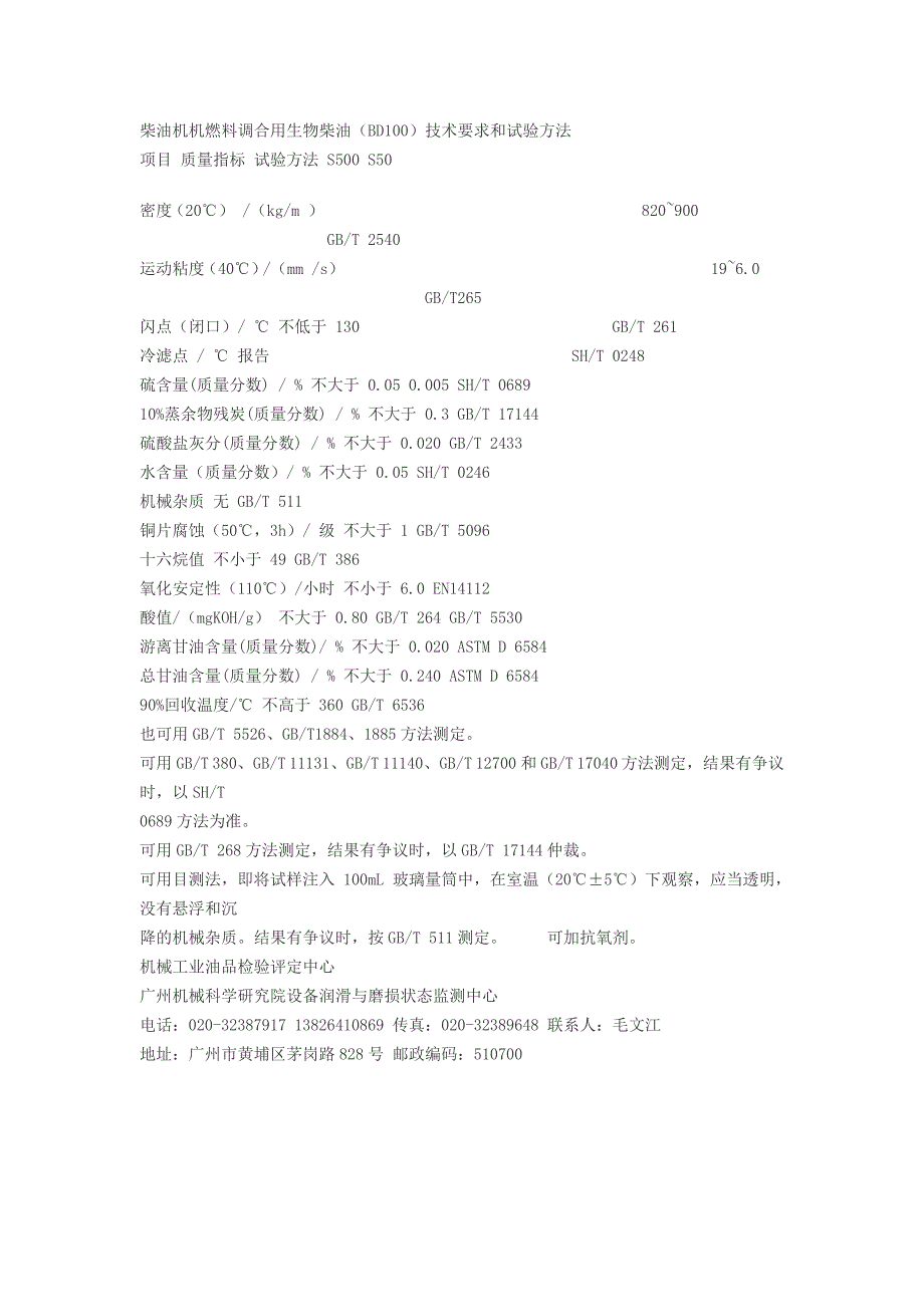 生物柴油B100检测标准_第1页