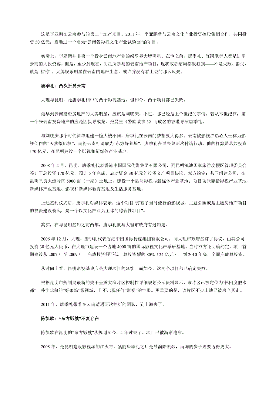 娱乐界大腕在云南的地产生意 现状结局都很狼狈_第2页