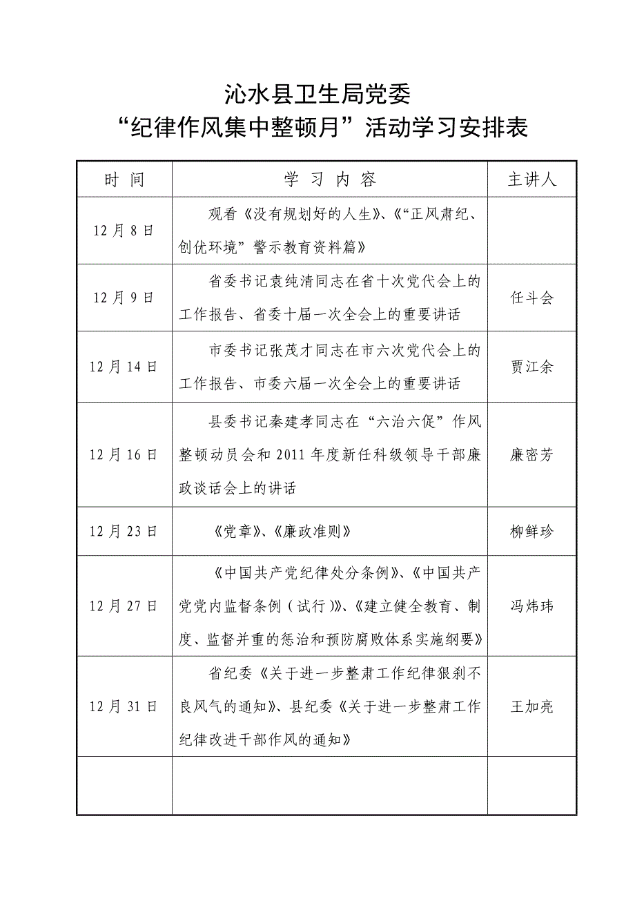 学习安排表【纪律作风整顿月】_第1页