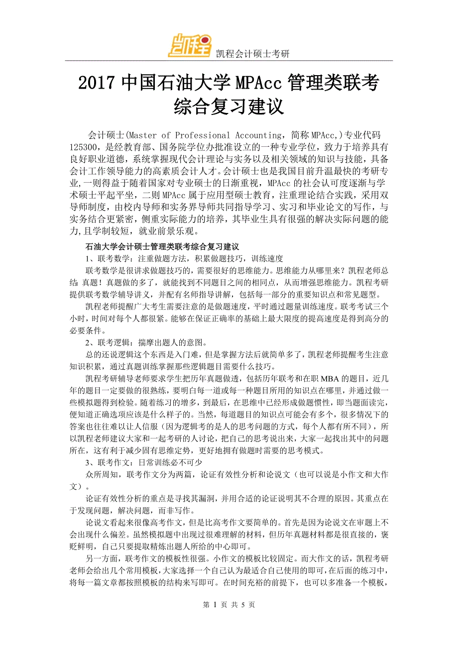 2017中国石油大学MPAcc管理类联考综合复习建议_第1页