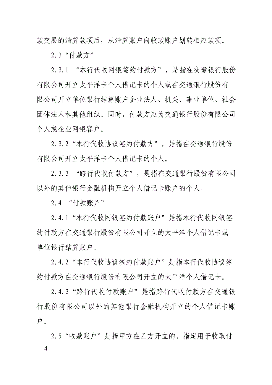 《交通银行收富通宝代收业务协议》文本_第4页