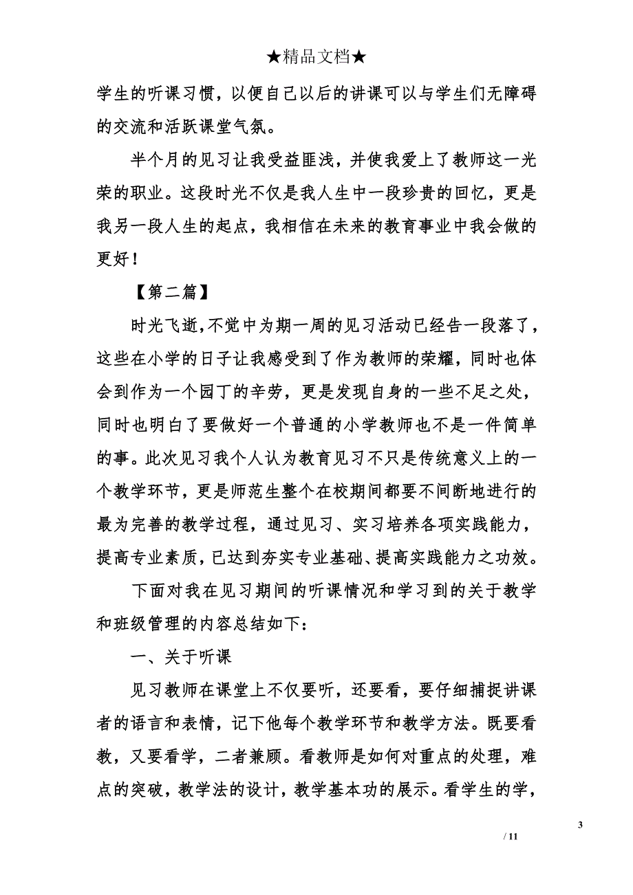 小学教师见习总结_第3页