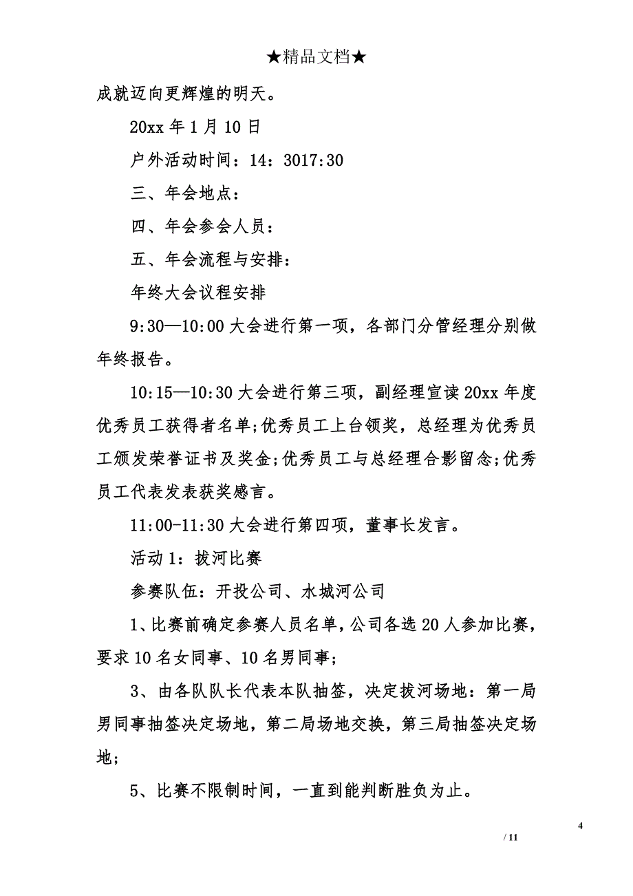 公司年会策划方案6篇 公司年会活动策划书附详细流程_第4页