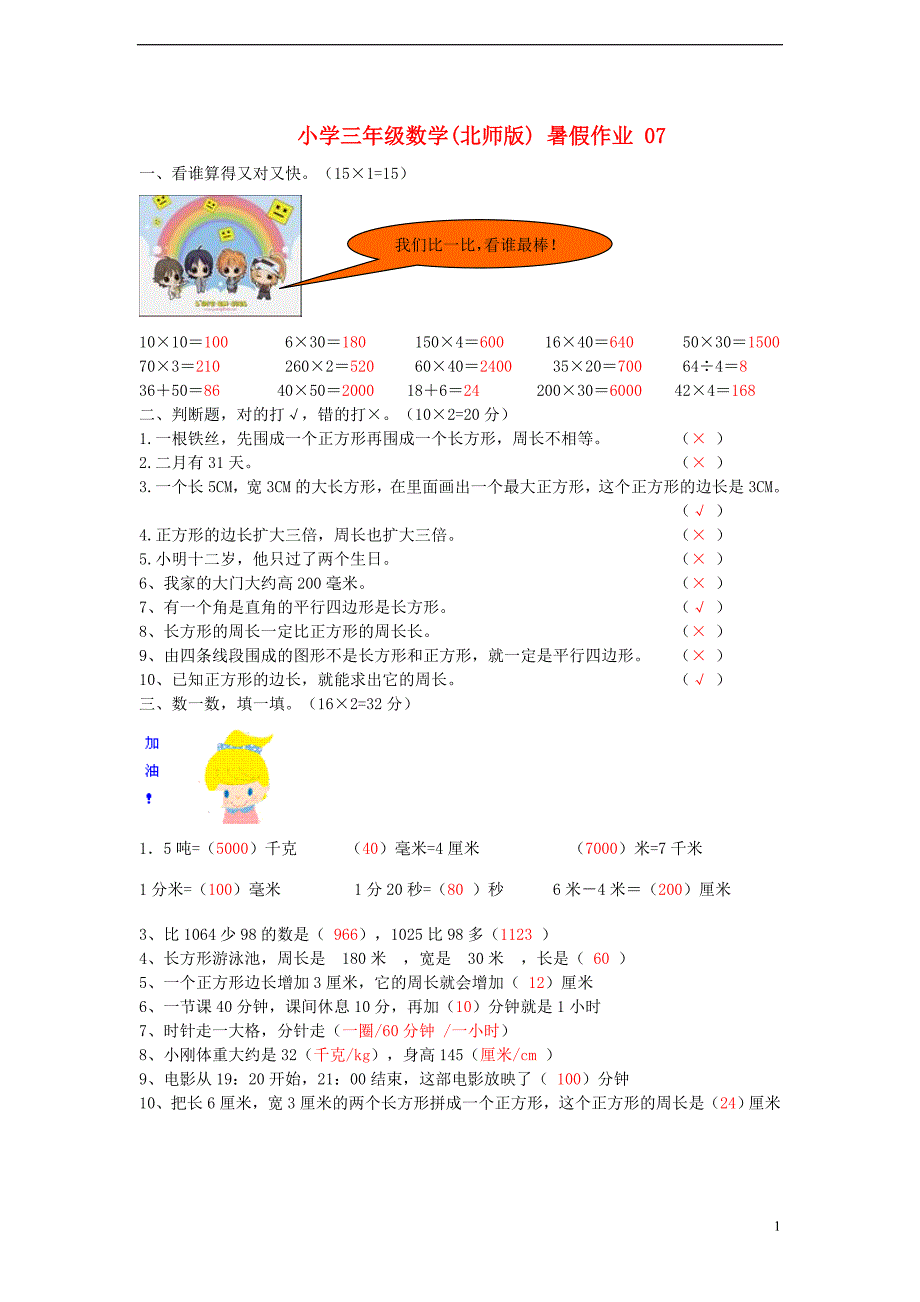 三年级数学 暑假作业（07） 北师大版_第1页