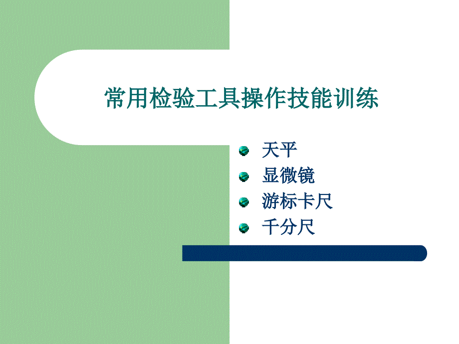 游标卡尺和千分尺_第2页