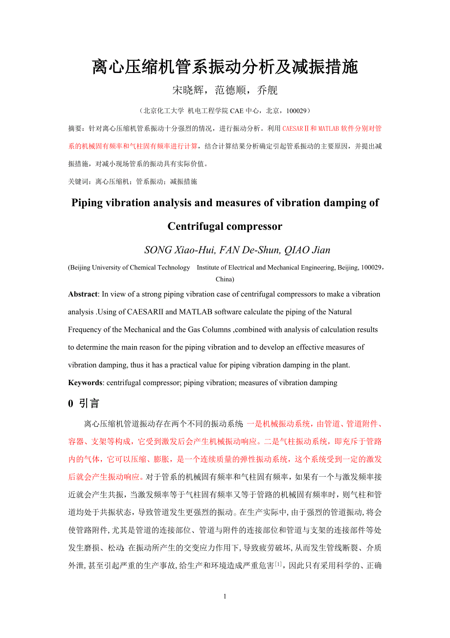 离心压缩机管系振动分析及减振措施_第1页