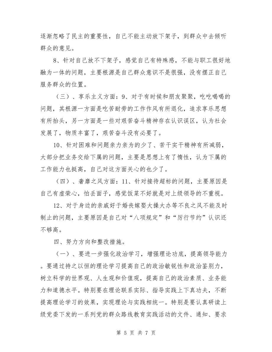 公司领导党的群众路线教育实践对照检查材料_第5页