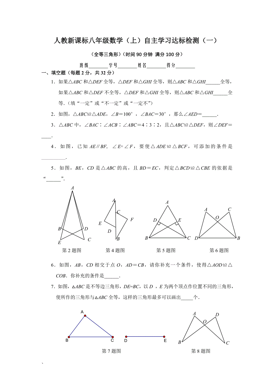 人教新课标八年级上自主学习达标检测一_第1页