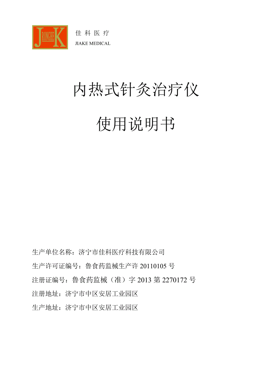 内热式针灸治疗仪_第1页