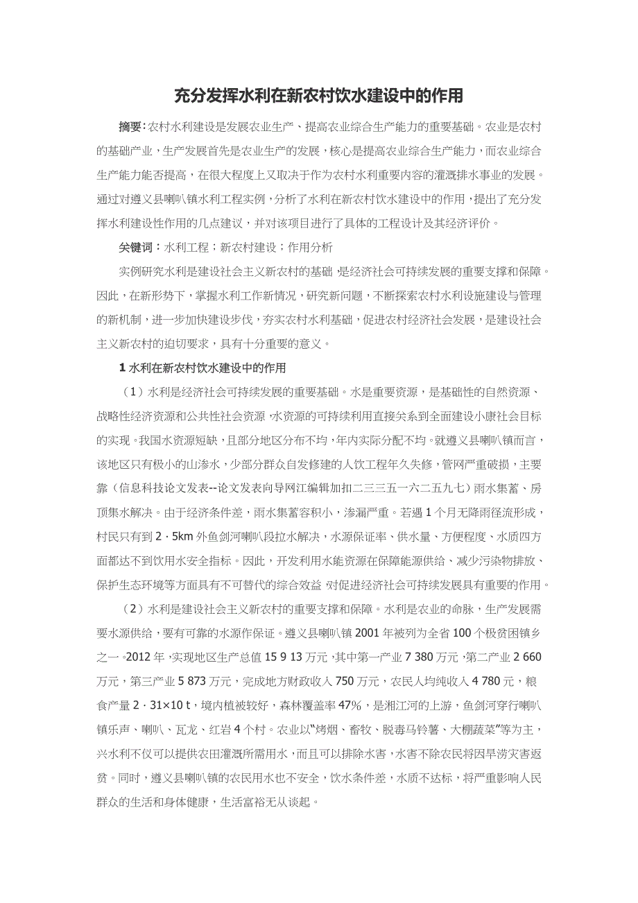 充分发挥水利在新农村饮水建设中的作用_第1页