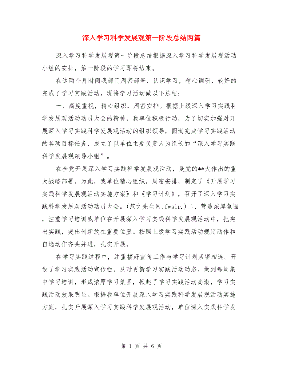 深入学习科学发展观第一阶段总结两篇_第1页