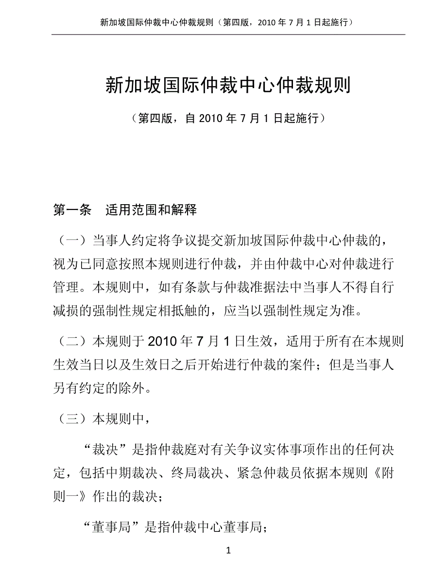 2010年新加坡国际仲裁中心仲裁规则(中文)_第1页