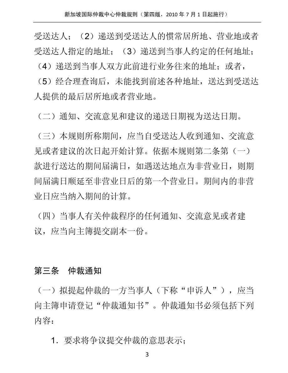 2010年新加坡国际仲裁中心仲裁规则(中文)_第3页