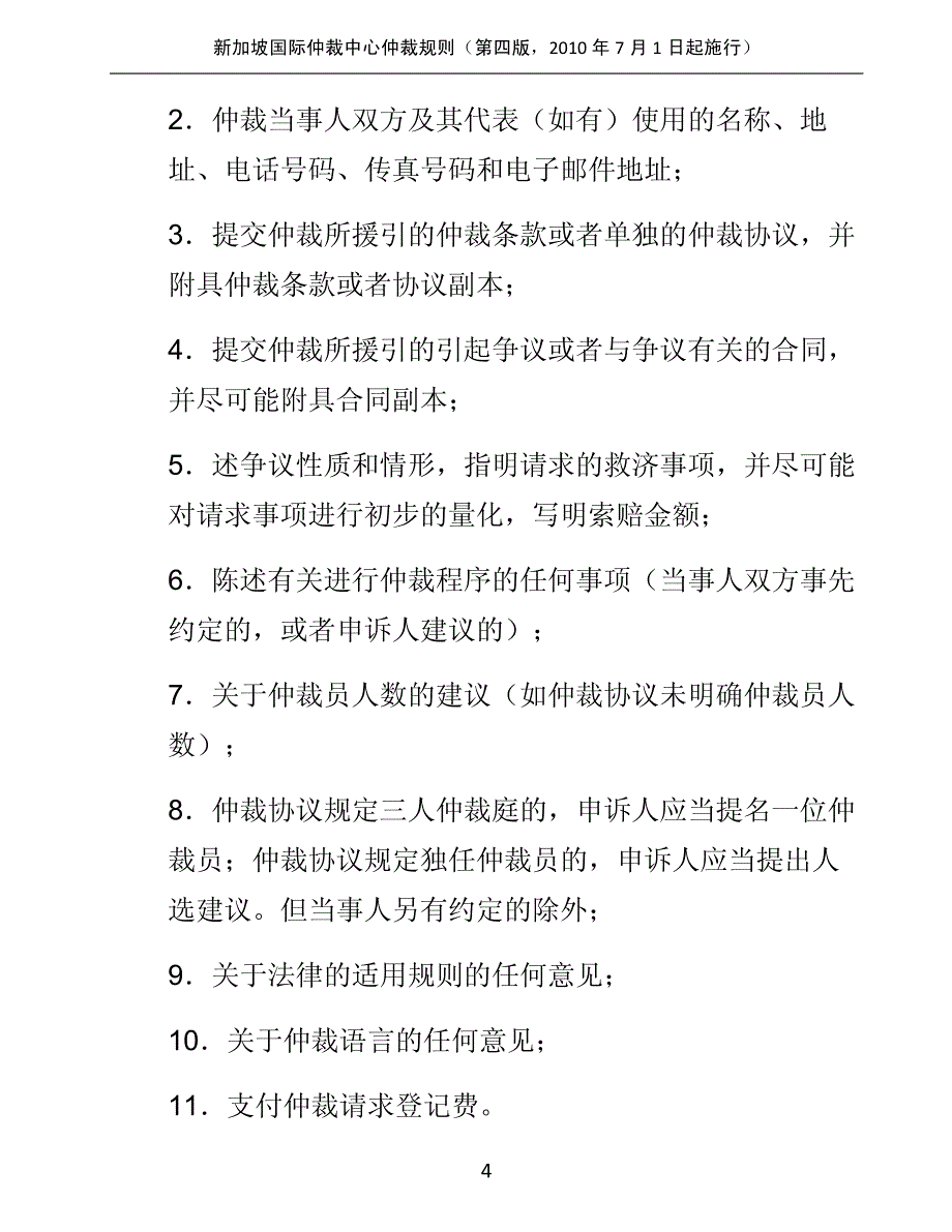 2010年新加坡国际仲裁中心仲裁规则(中文)_第4页