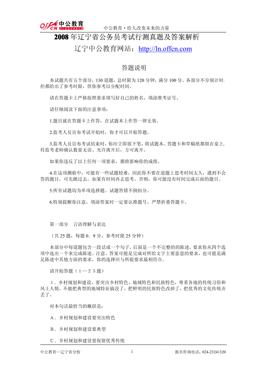 2008年辽宁省公务员考试行测真题及答案_第1页