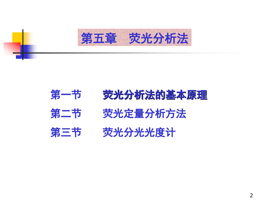 荧光光谱分析法_第2页