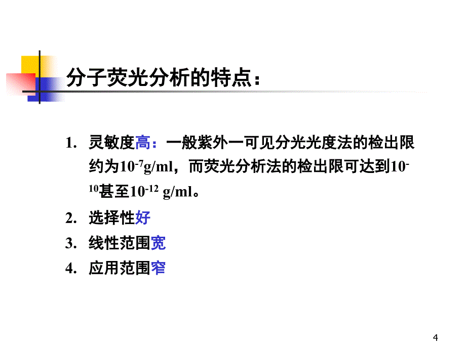 荧光光谱分析法_第4页