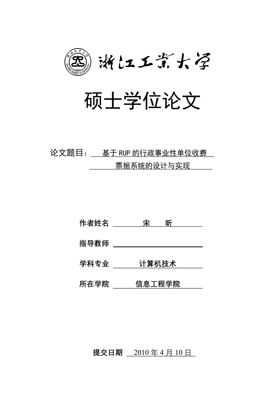 基于rup的行政事业性单位收费研究（设计）硕士学位论文_第1页