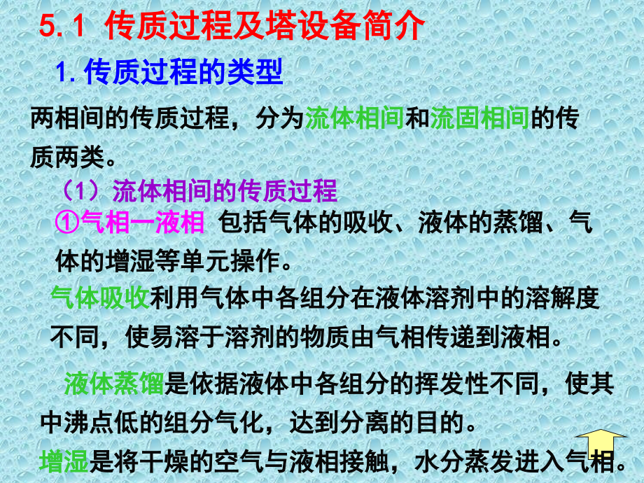 化工基础理论第5章 传质过程及塔设备_第4页