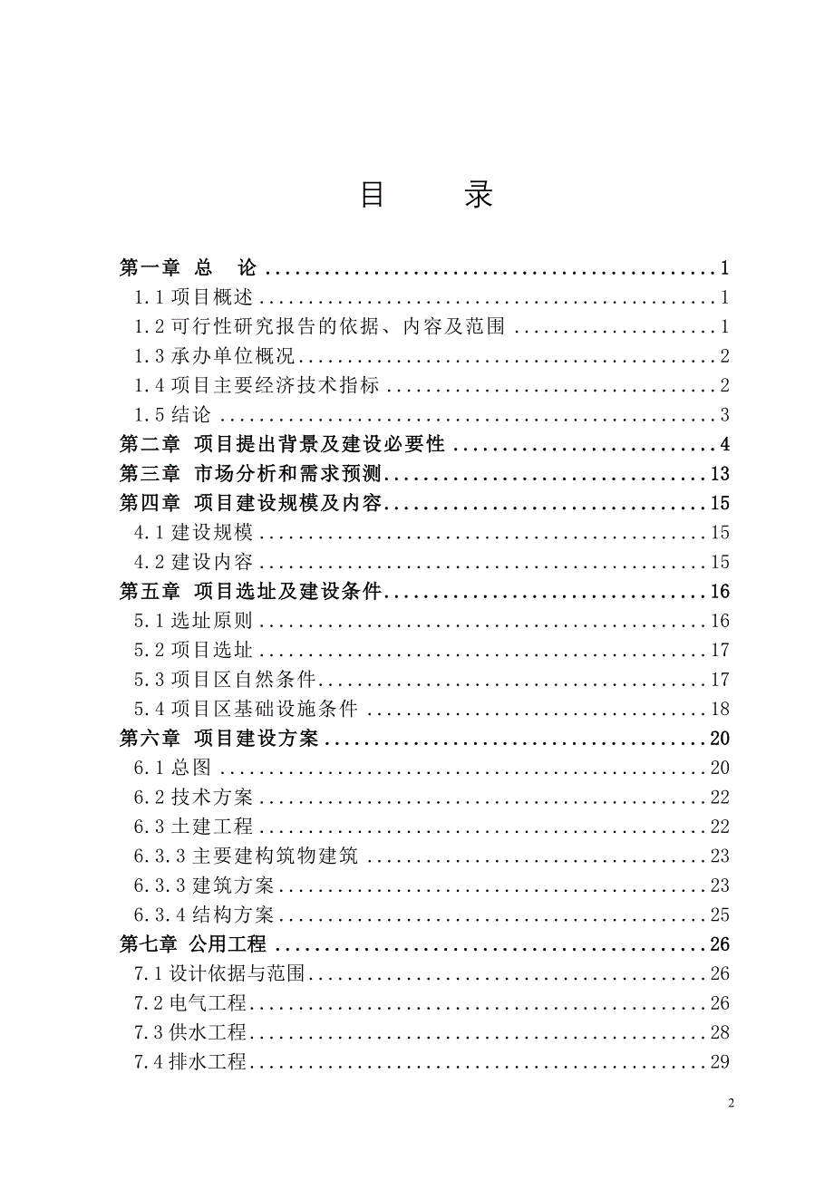 农夫乡情食品加工厂建设项目可行性研究报告_第2页