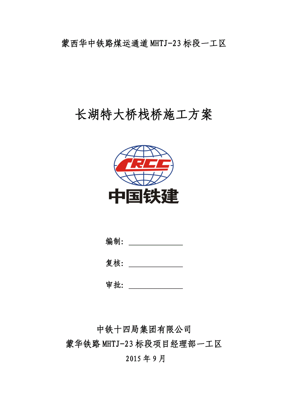 2015.9.3长湖特大桥贝雷梁栈桥15m施工方案9.4_第1页